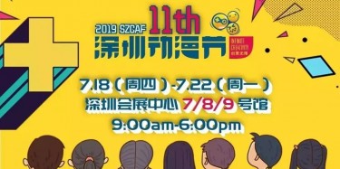 這個(gè)夏日，跟我去看深圳動(dòng)漫節(jié)吧——【畢加承建】