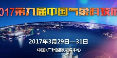 展覽制作工廠預(yù)告：2017中國(guó)氣象科技展 2017中國(guó)防雷技術(shù)與產(chǎn)品展