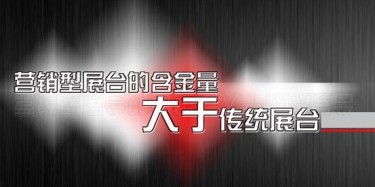 【展會運營篇】營銷型展臺的含金量大于傳統(tǒng)展臺