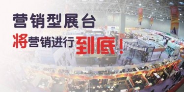 【展會推廣篇】營銷型展臺，將營銷進行到底