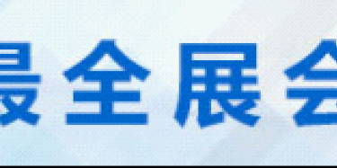 2015年成都世紀城新國際會展中心展覽會時間排期表