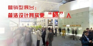 【展臺設(shè)計篇】營銷型展臺：簡潔設(shè)計其實更“抓”人