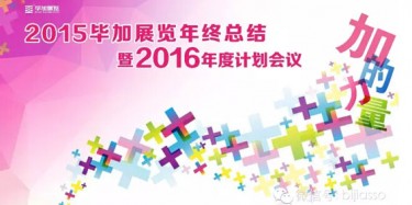 終于等到你，2015畢加年會流程大揭曉！