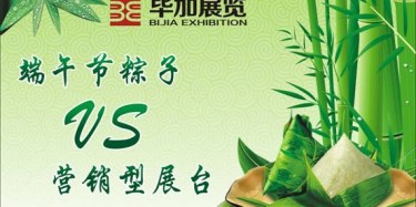 【展臺設(shè)計篇】營銷型展臺好比粽子，不僅得好看還得好吃