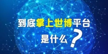 展覽設(shè)計搭建公司給你講講掌上世博