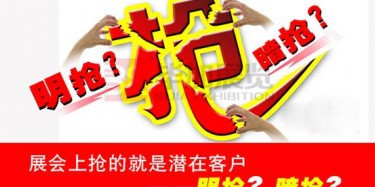 【展會運營篇】展會上搶的就是潛在客戶——明搶？暗搶？