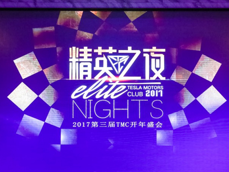 上海特斯拉精英之夜——企業(yè)活動搭建